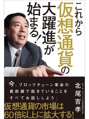 cover image of これから仮想通貨の大躍進が始まる!